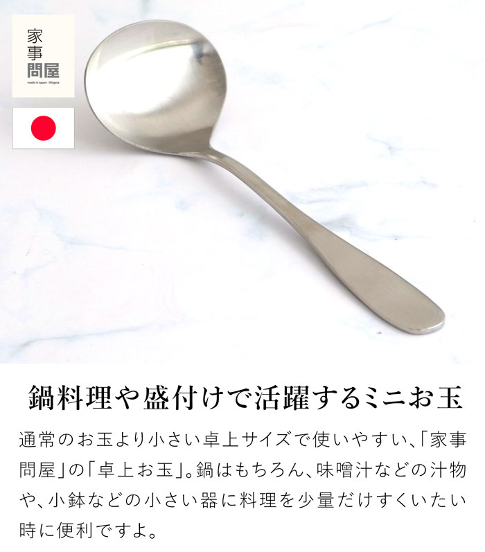 家事問屋 卓上お玉 おたま レードル ミニレードル ステンレス 鍋 便利 19.5cm キッチンツール 日本製 made in Japan 36490