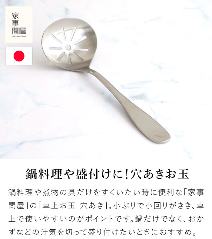家事問屋 卓上お玉 穴あき おたま レードル ミニレードル 穴あきおたま ステンレス 鍋 便利 19.5cm キッチンツール 日本製 made in Japan 36491