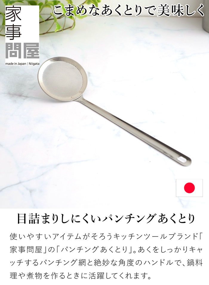 家事問屋 パンチングあくとり アクとり 灰汁とり パンチング メッシュ ステンレス製　ステンレス 19.5cm キッチンツール 日本製 made in Japan 36492