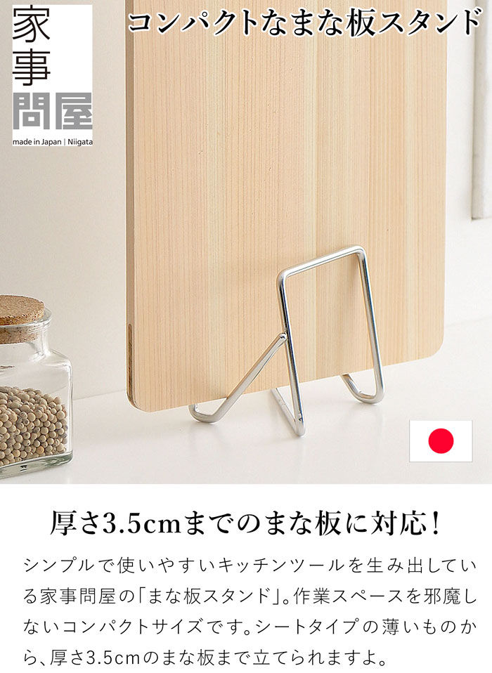 家事問屋 まな板スタンド まな板立て カッティングボードスタンド ステンレス 便利 キッチン収納 日本製 made in Japan 40315