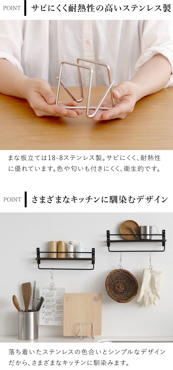 家事問屋 まな板スタンド まな板立て カッティングボードスタンド ステンレス 便利 キッチン収納 日本製 made in Japan 40315