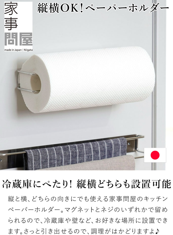 家事問屋 壁付けキッチンペーパーホルダー 縦置き 横置き マグネット 磁石 ネジ 壁面 ステンレス 便利 キッチン収納 日本製 made in Japan 40319