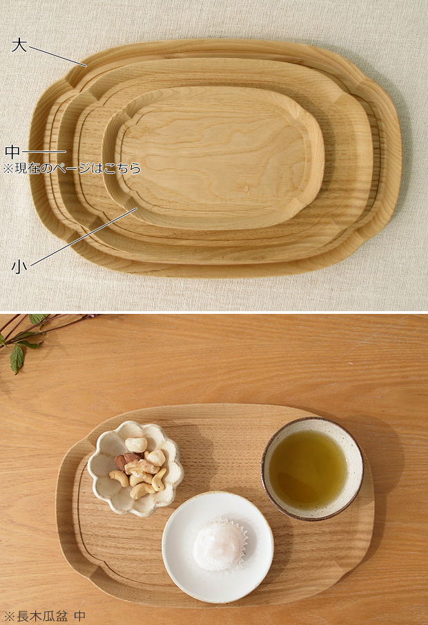 四十沢木材工芸 KITO 長木瓜盆 中 クリ 栗 日本製 お盆 トレー 木製 AIZAWA Wood Works