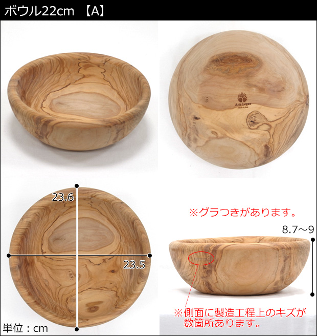 Arte Legno アルテレニョ ボウル 22cm 木 木製 職人さんの手作り 食器 イタリア おしゃれ オリーブ 選べる 木目 1点もの