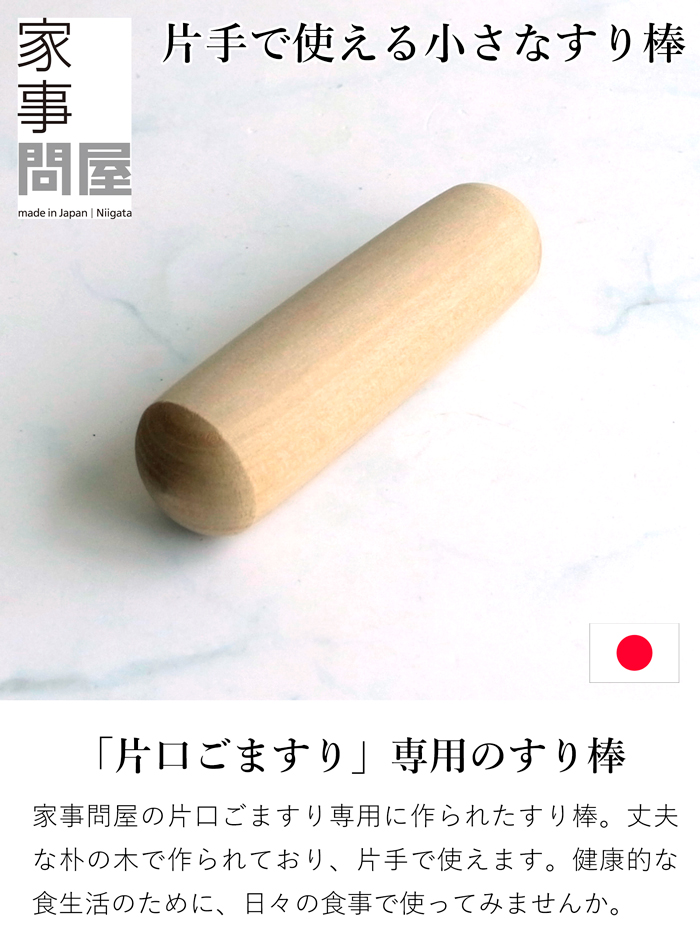 家事問屋 すり棒 日本製  擂粉木 すりこ木 すりこぎ 擂り粉木 スリコギ 朴木 ホオノキ made in Japan 43112