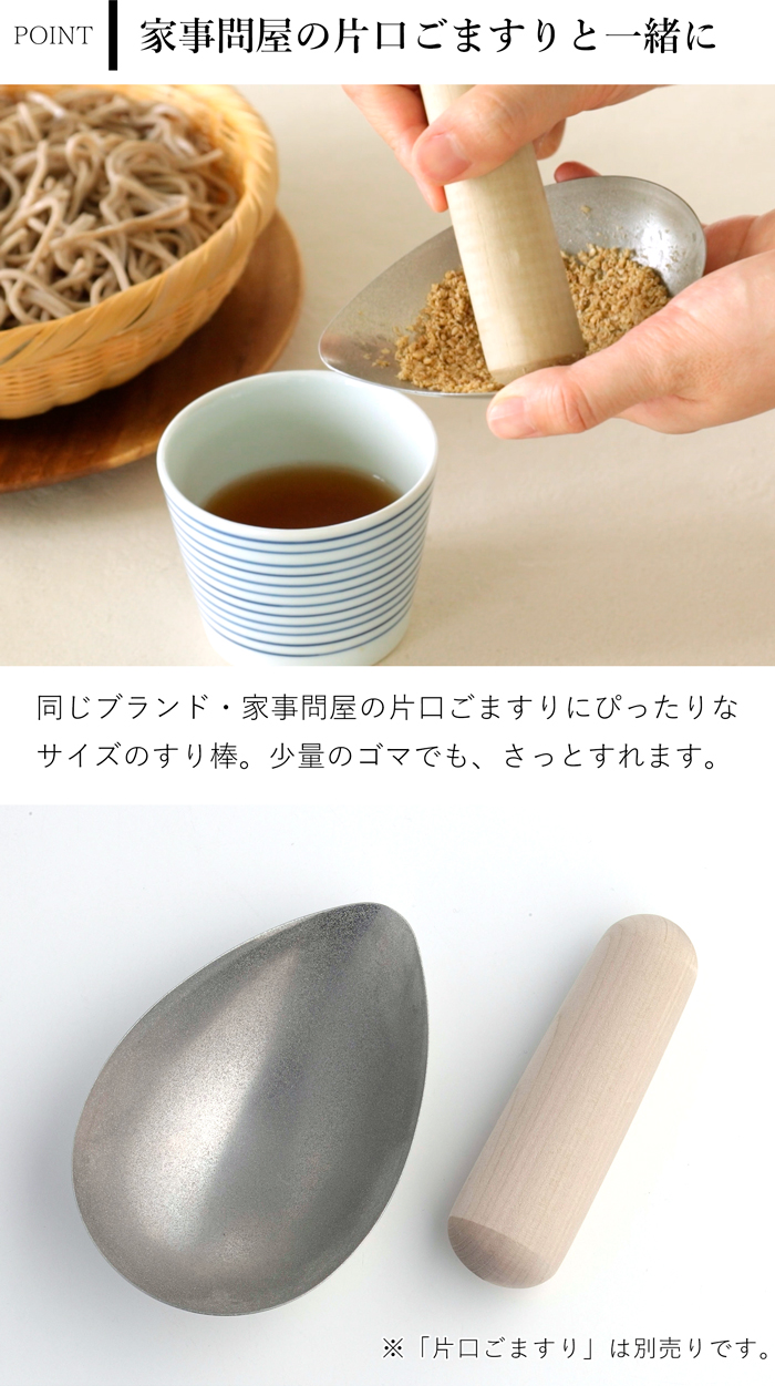 家事問屋 すり棒 日本製  擂粉木 すりこ木 すりこぎ 擂り粉木 スリコギ 朴木 ホオノキ made in Japan 43112