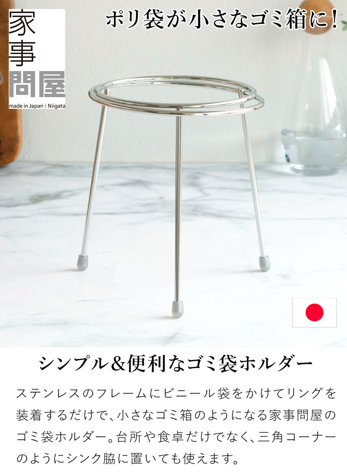 家事問屋 ゴミ袋ホルダー ステンレス 三角コーナー 簡易ゴミ箱 生ごみ