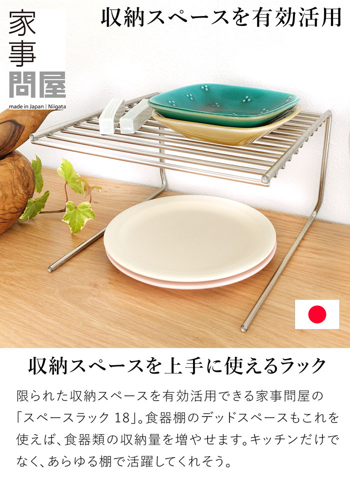 家事問屋 スペースラック18 食器 収納 皿 食器棚 キッチン収納 2段