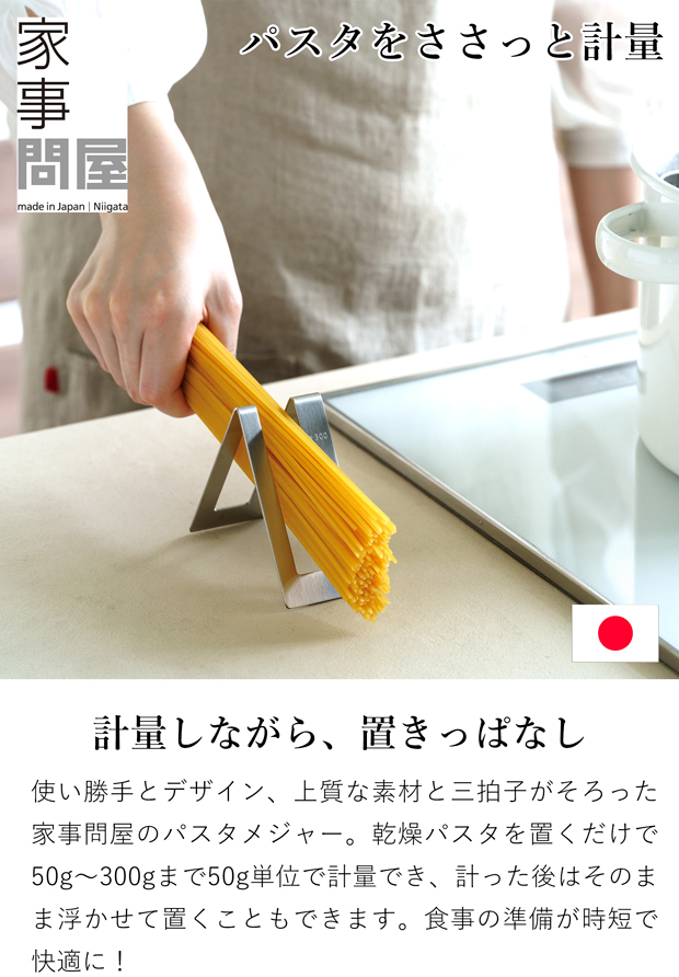 家事問屋 パスタメジャー 日本製 made in Japan 43110