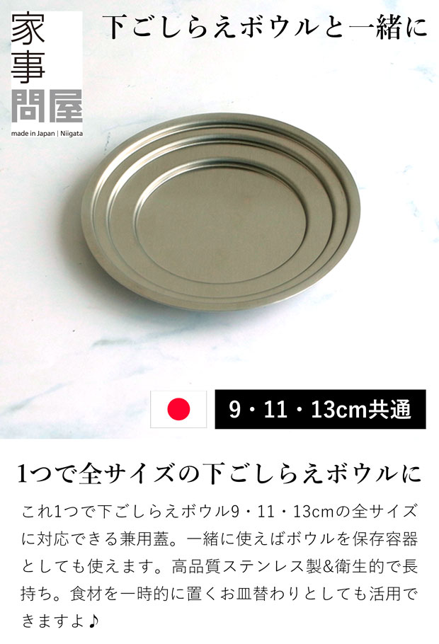 家事問屋 下ごしらえボール兼用蓋 日本製 made in Japan 43126