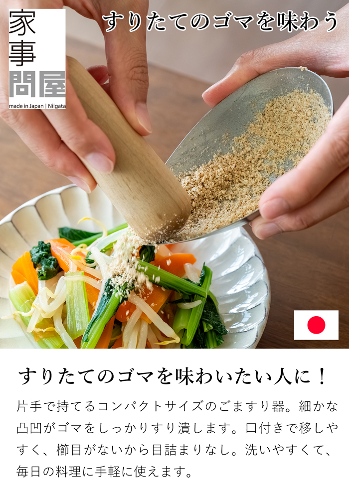 家事問屋 片口ごますり 日本製 made in Japan 43111