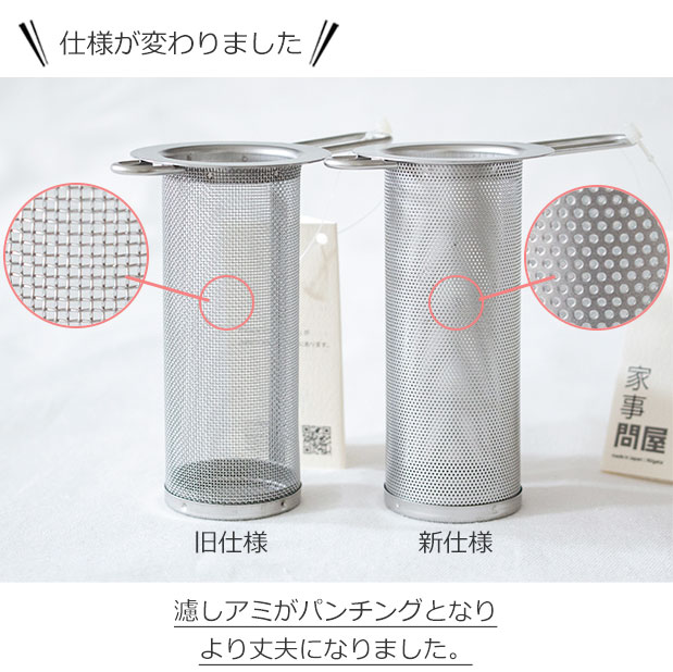家事問屋 筒形茶こし 筒型 茶こし 水筒用 ボトル用 ティーストレーナー