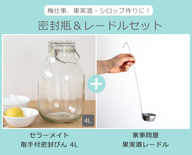 星硝 セラーメイト 取手付密封びん 4L & 家事問屋 果実酒レードル セット