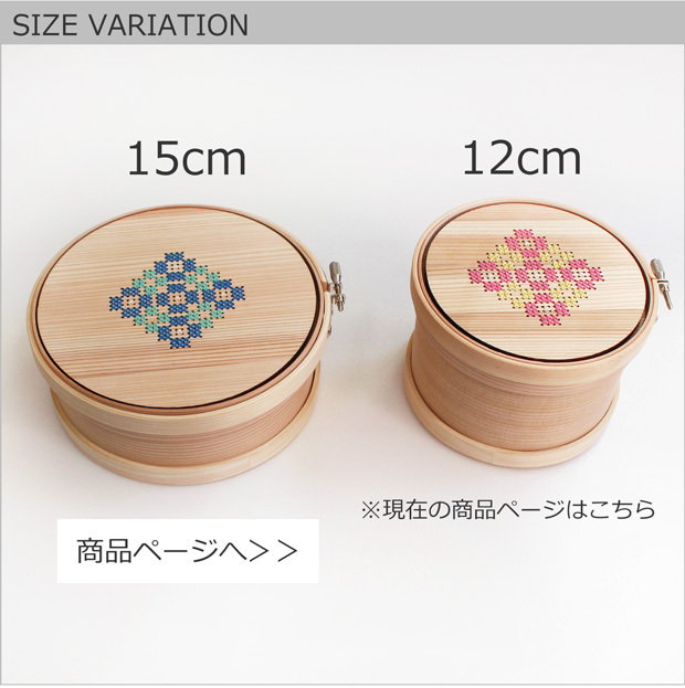 曲げわっぱの道具箱 刺しゅう枠 15cm 商品ページへ