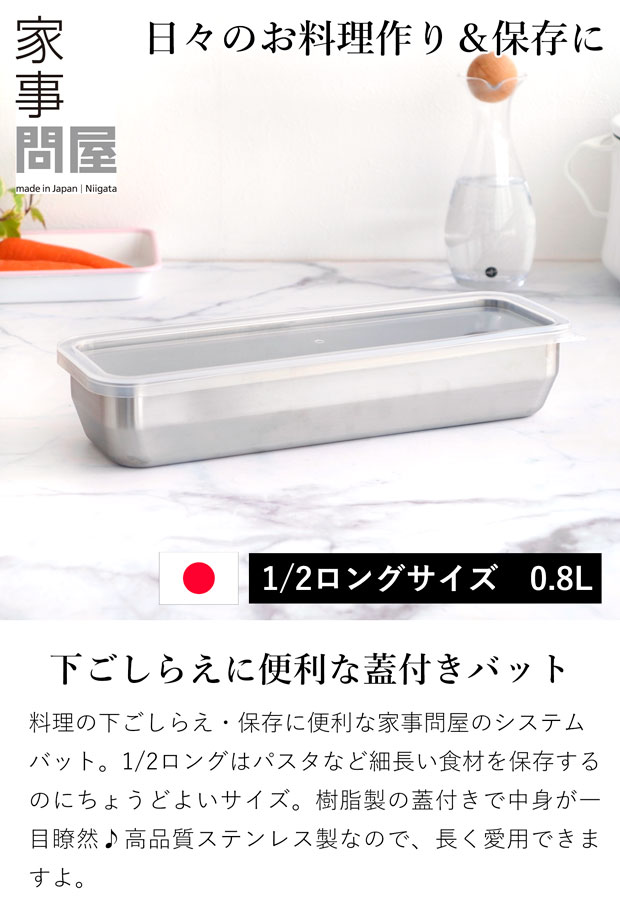 家事問屋 システムバット 1/2 ロング ステンレス 角型 フタ付き ロング バット 日本製 made in Japan 36504 アウトドア キャンプ