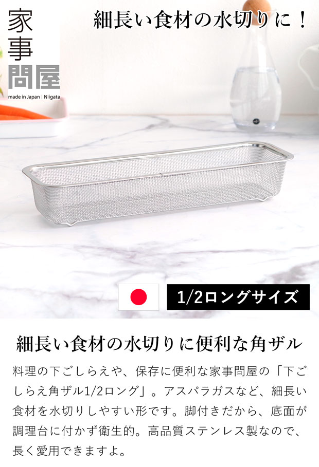 家事問屋 水切り ザル 下ごしらえ 角ザル 1/2 ロング ステンレス 角型 下ごしらえ 常備菜 作り置き キッチンツール 日本製 made in Japan アウトドア キャンプ 44271