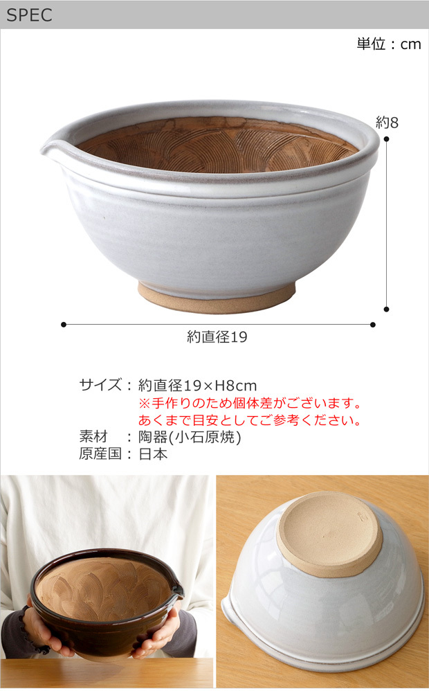 小石原焼 すり鉢 大 19cm 大鉢 片口 陶器 電子レンジ対応 圭秀窯