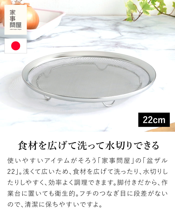 家事問屋 盆ザル22 ステンレス 日本製 made in Japan 39068