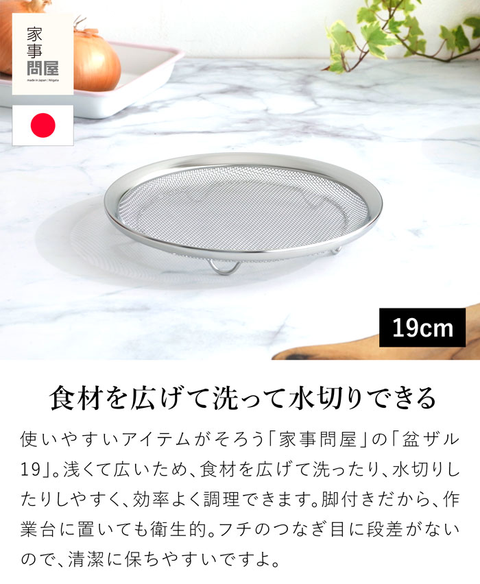 家事問屋 盆ザル19 ステンレス 日本製 made in Japan 39069