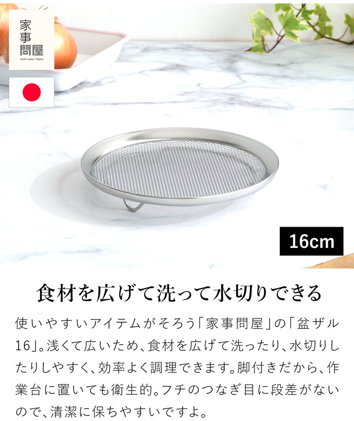 家事問屋 盆ザル16 ステンレス 日本製 made in Japan 39070
