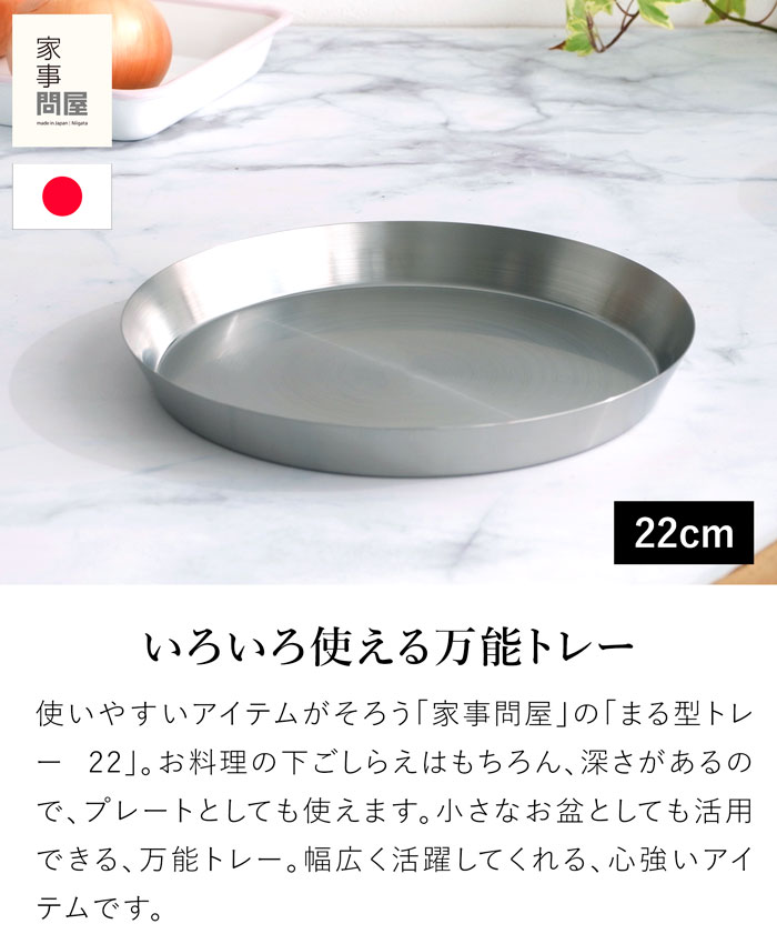 家事問屋 まる型トレー22 ステンレス プレート 皿 日本製 made in Japan 39071