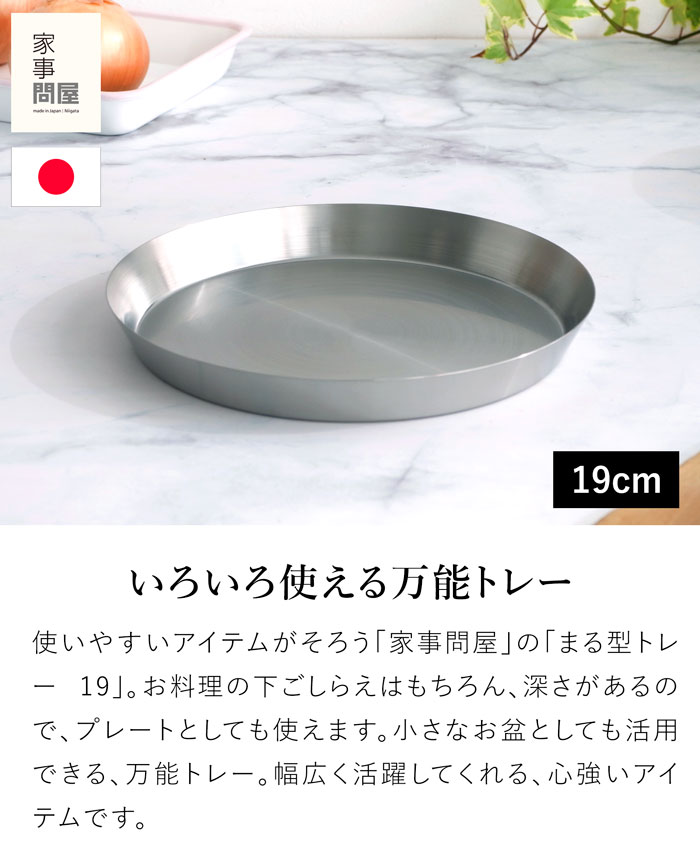 家事問屋 まる型トレー19 ステンレス プレート 皿 日本製 made in Japan 39072