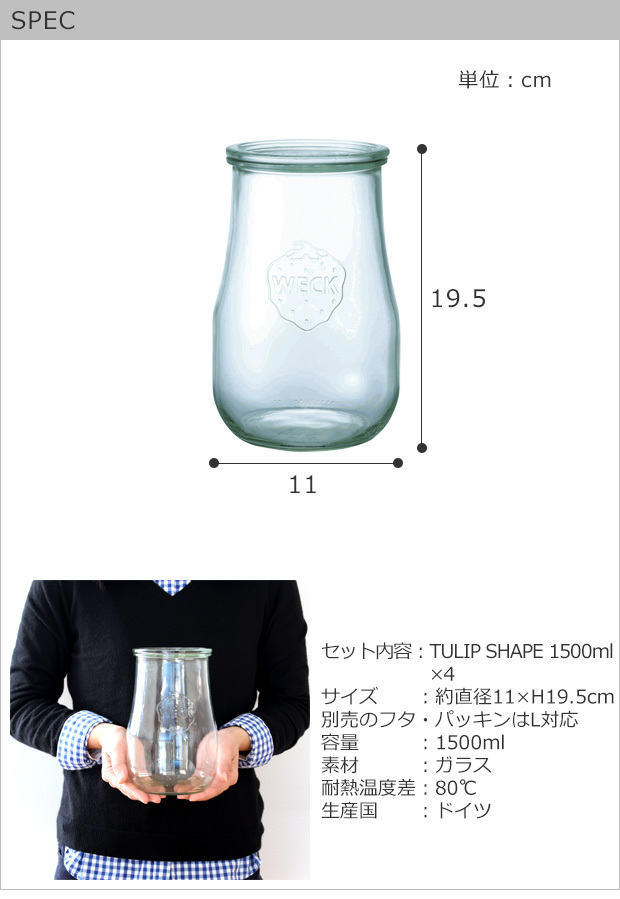 WECK キャニスター セット チューリップシェイプ 1500ml 4個セット TULIP SHAPE ガラスキャニスター ウェック 保存容器 保存瓶  WE-738