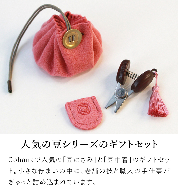 Cohana 関の豆ばさみと豆巾着のセット 日本製 コハナ 裁縫セット 裁縫道具 糸切ばさみ 巾着