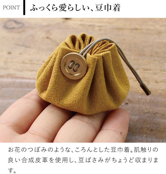 Cohana 関の豆ばさみと豆巾着のセット 日本製 コハナ 裁縫セット 裁縫道具 糸切ばさみ 巾着