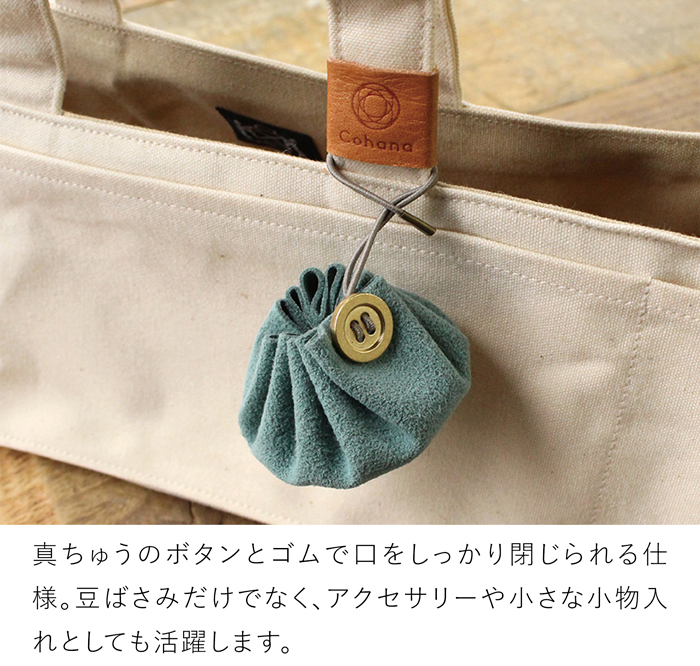 Cohana 関の豆ばさみと豆巾着のセット 日本製 コハナ 裁縫セット 裁縫道具 糸切ばさみ 巾着