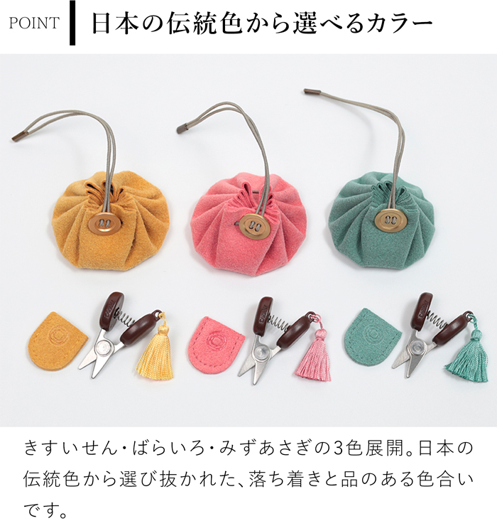 Cohana 関の豆ばさみと豆巾着のセット 日本製 コハナ 裁縫セット 裁縫道具 糸切ばさみ 巾着