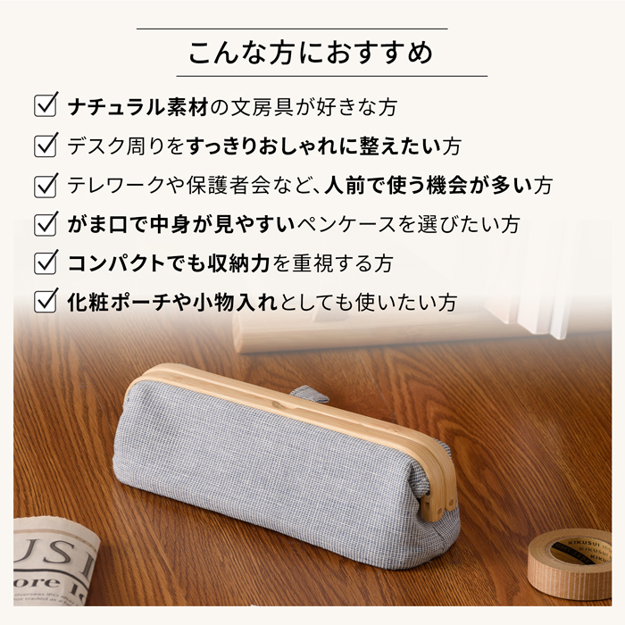 Gudee グディ ペンケース ペンポーチ 筆箱 文房具 がま口 レディース メンズ 木製 竹 布 UROKI Pen pouch GudeeLife