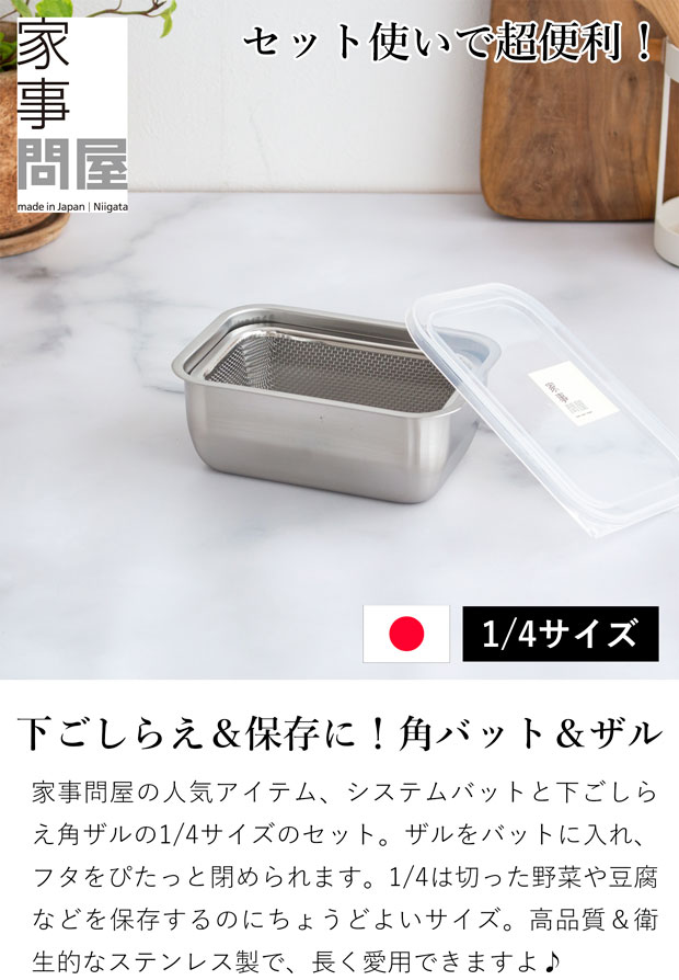 家事問屋 システムバット & 下ごしらえ角ザル セット