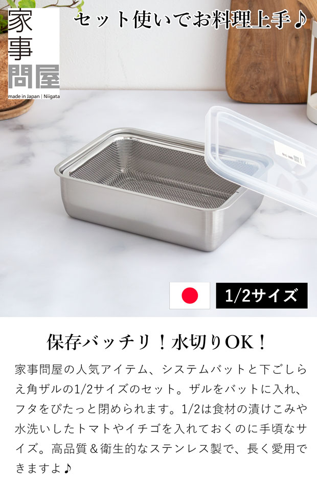 家事問屋 システムバット & 下ごしらえ角ザル セット