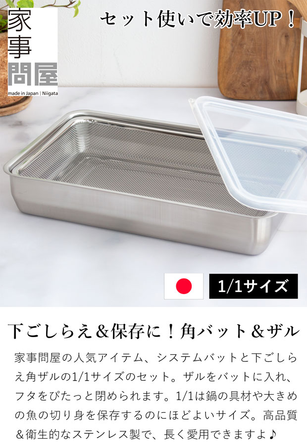 家事問屋 システムバット & 下ごしらえ角ザル セット