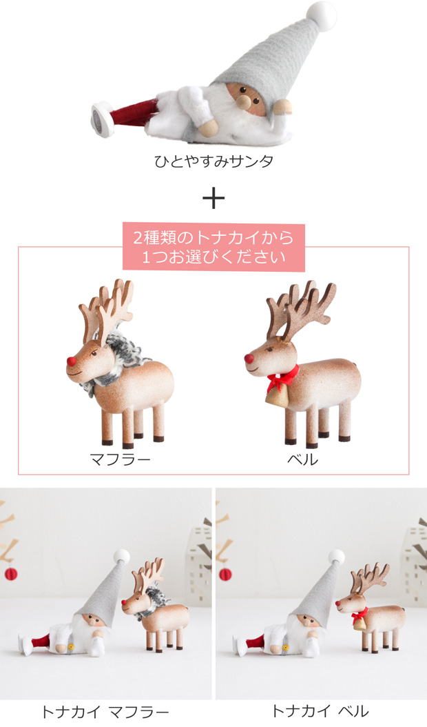 今季完売】ノルディカニッセ ひとやすみサンタ サイレントナイト ＋