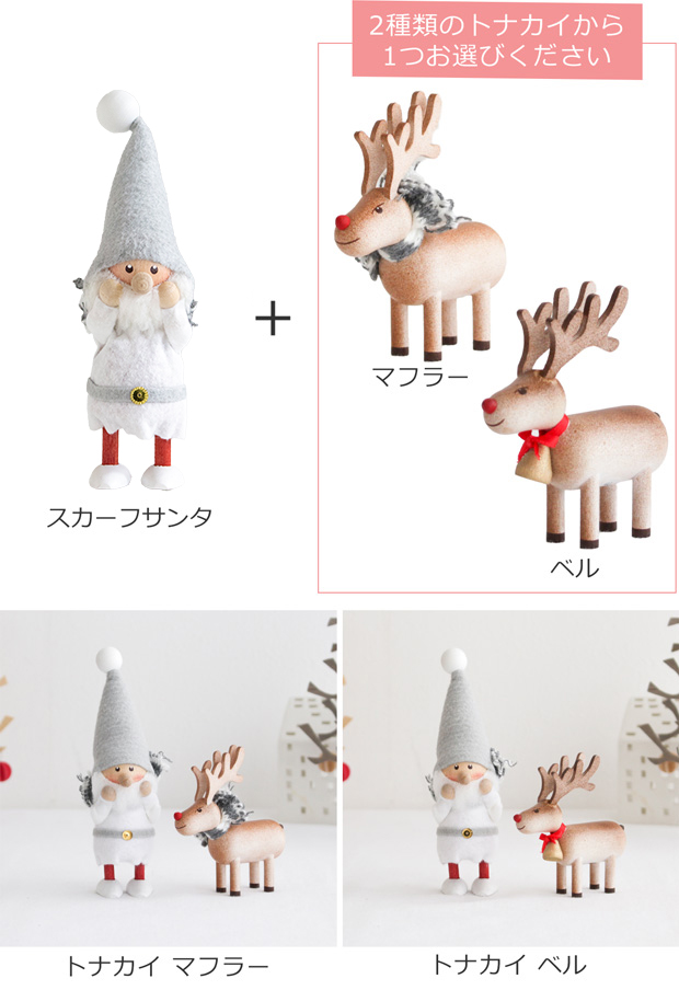 ノルディカニッセ スカーフサンタ ＆ トナカイマフラー ノルディカニッセ スカーフサンタ トナカイマフラー
