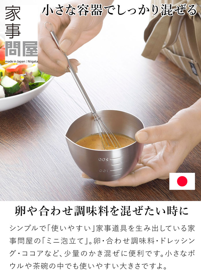 家事問屋 ミニ泡立て ミニ スリム 小さい 泡立て器 泡だて器 ウィスク ステンレス 日本製