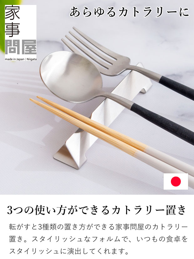 家事問屋 カトラリー置き カトラリーレスト 箸置き ナイフレスト スプーン フォーク ナイフ ステンレス 日本製