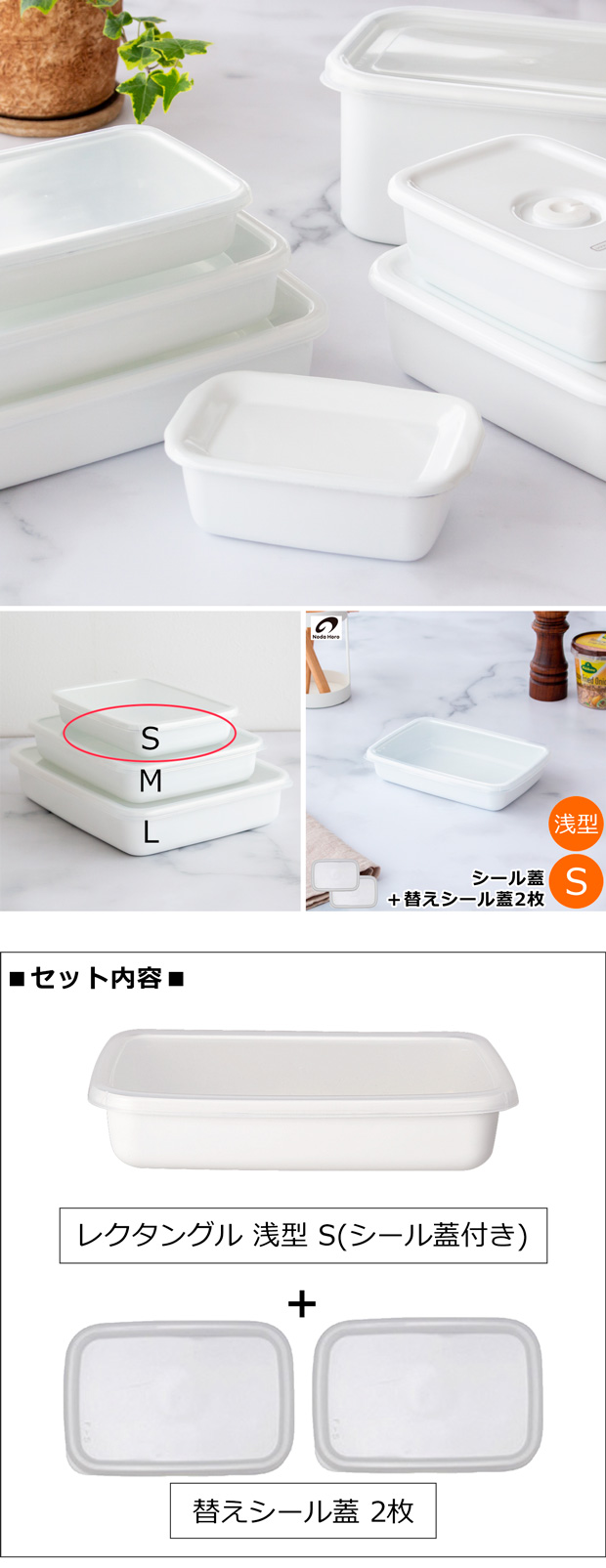 White Series 野田琺瑯 レクタングル 浅型 S サイズ シール蓋付 替え