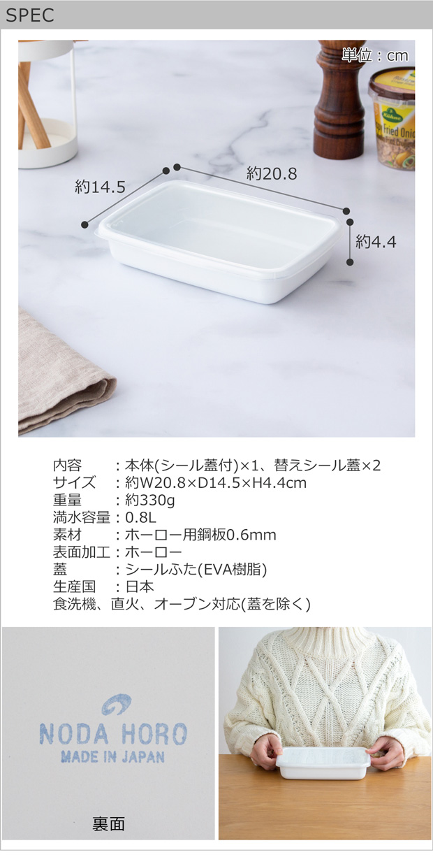 White Series 野田琺瑯 レクタングル 浅型 S サイズ シール蓋付 替え