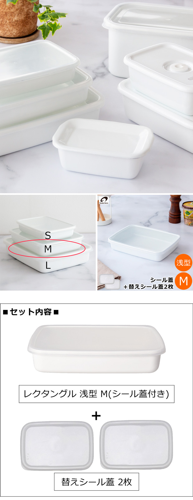 White Series 野田琺瑯 レクタングル 浅型 M サイズ シール蓋付 替え