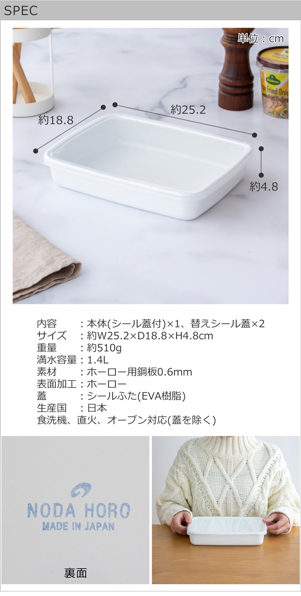 White Series 野田琺瑯 レクタングル 浅型 M サイズ シール蓋付 替え