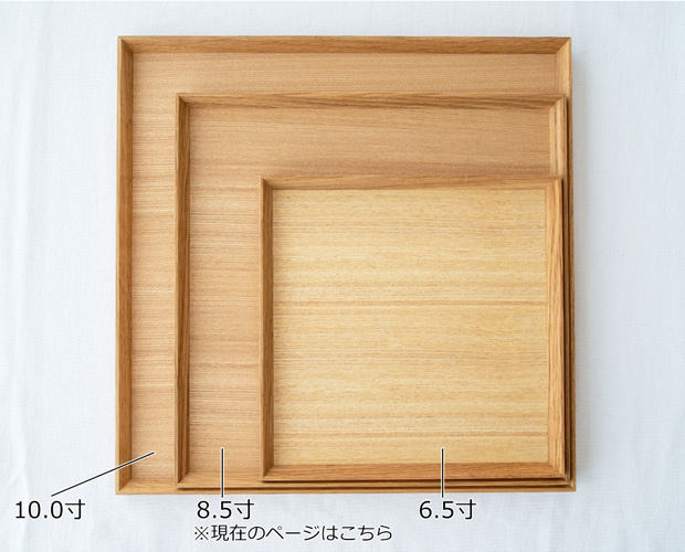 松屋漆器店　白木塗タモ8.5角盆　3枚セット 松屋漆器店 白木塗タモ 8.5角盆 正角 約25.8×25.8 ナチュラル