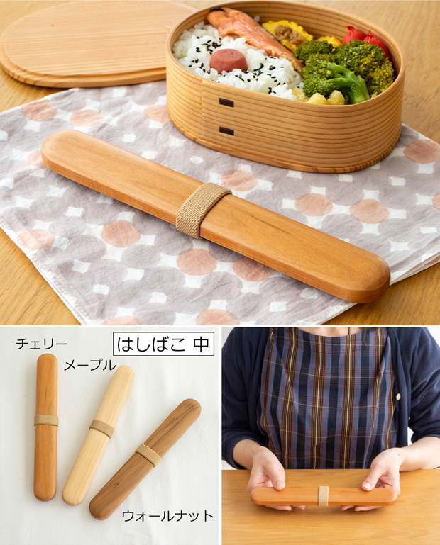 はしばこ 小 箸箱 チェリー メープル 天然木 薗部産業 クラフト木の実 薗部産業