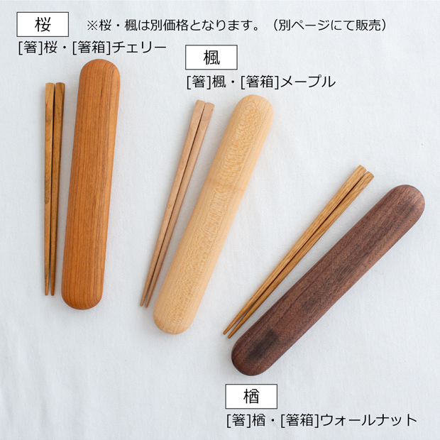 My箸セット 小 箸・箸箱セット 17.5cm 木製 楢 ウォールナット かぶせ蓋 お弁当 天然木 クラフト木の実 薗部産業
