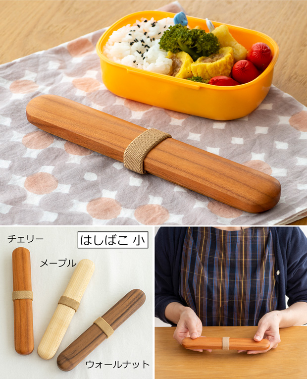 はしばこ 中 箸箱 チェリー メープル 天然木 薗部産業 クラフト木の実 薗部産業