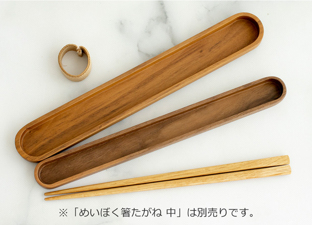 はしばこ 中 箸箱 ウォールナット 天然木 薗部産業 クラフト木の実 薗部産業