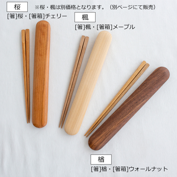 12/19〜22はポイント10倍／ My箸セット 中 箸・箸箱セット 21cm 木製