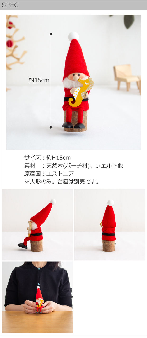 ノルディカニッセ タツノオトシゴを抱えたサンタ 干支 フェルト